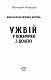 Ужвій. У піжмурки з долею