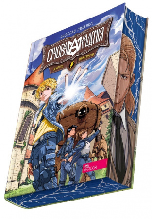 Книга Січова академія. Книга 1. Курінь інженерів