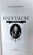 Наполеон