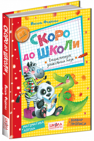 Книга Скоро до школи