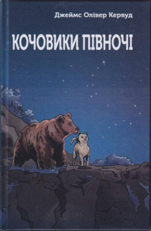 Книга Кочовики Півночі