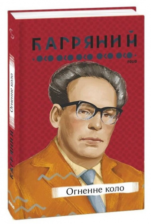 Книга Огненне коло