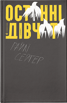 Останні дівчата