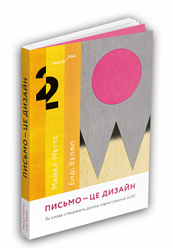 Письмо — це дизайн. Як слова створюють досвід користування