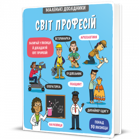 Книга Маленькі дослідники. Світ професій