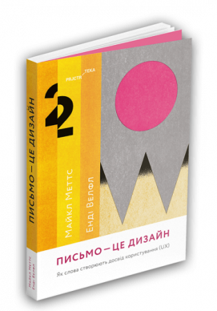 Книга Письмо — це дизайн. Як слова створюють досвід користування