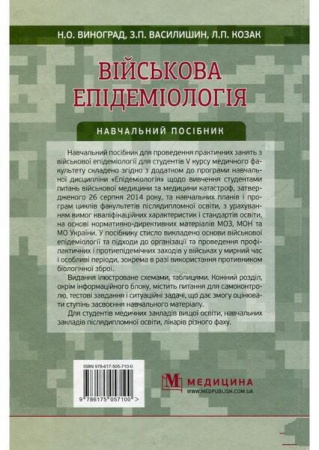 Книга Військова епідеміологія. Навчальний посібник