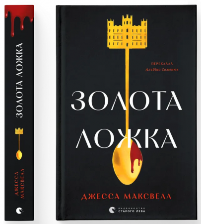 Книга Золота ложка