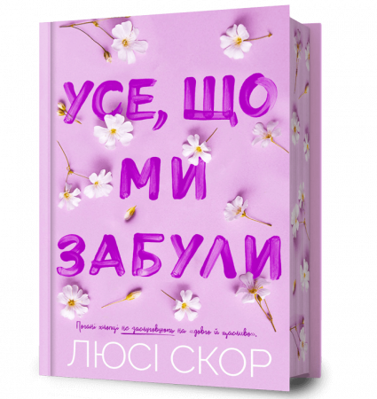Книга Усе, що ми забули Limited edition