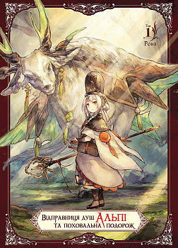 Відправниця душ Альпі та поховальна подорож, Том 1