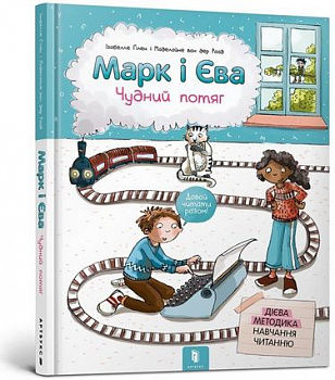 Марк і Єва. Чудний потяг