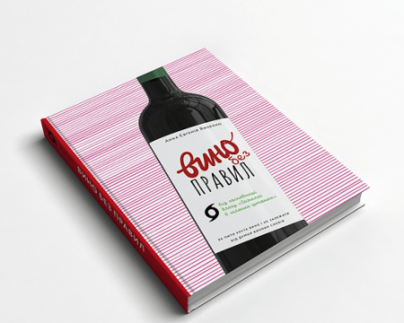 Книга Вино без правил. Подарункове видання