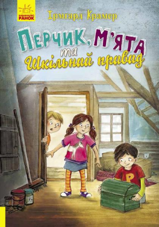 Книга Перчик, М'ята та шкільний привид