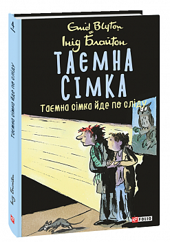 Таємна сімка. Таємна сімка йде по сліду. Книга 4