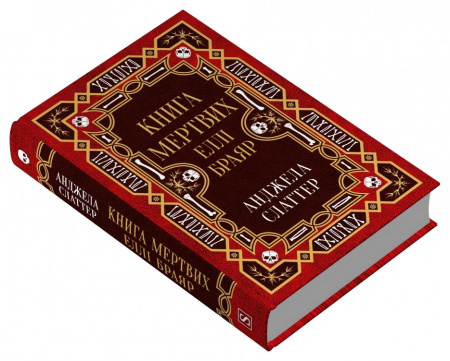 Книга Книга мертвих Еллі Браяр