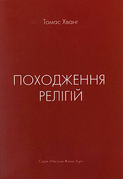 Походження релігій