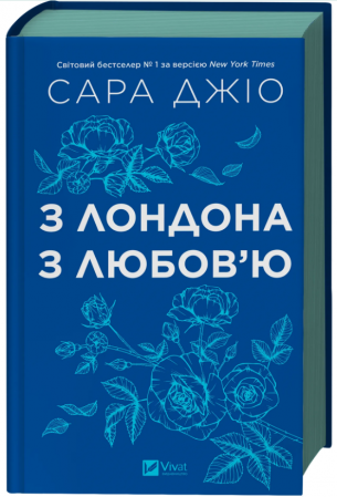 Книга З Лондона з любов’ю