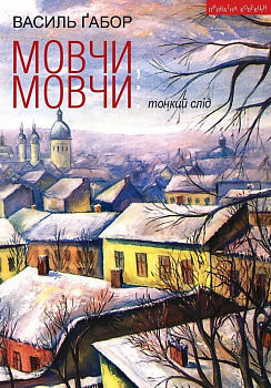 Мовчи, мовчи: тонкий слід