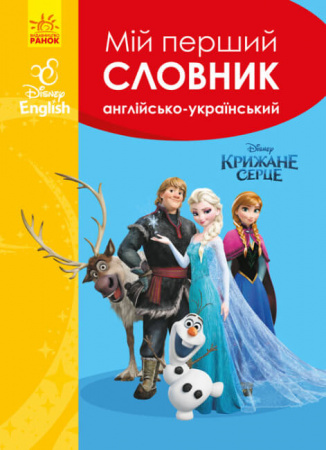 Книга Мій перший англійсько-український словник. Крижане серце