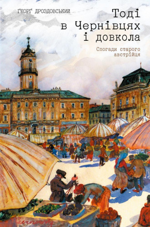 Книга Тоді в Чернівцях і довкола. Спогади старого австрійця