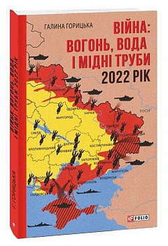 Війна: вогонь, вода і мідні труби 2022 рік