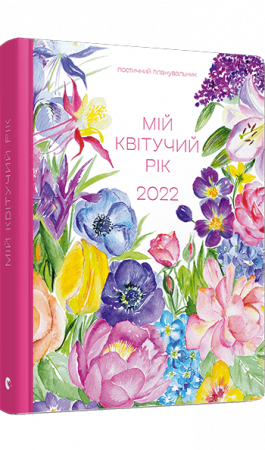 Книга Мій квітучий рік. 2022