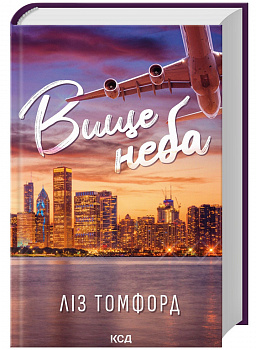 Вище неба. Місто вітрів. Книга 1