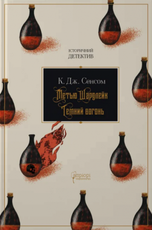 Книга Метью Шардлейк. Темний вогонь