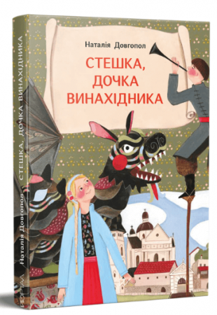 Книга Стешка, дочка винахідника