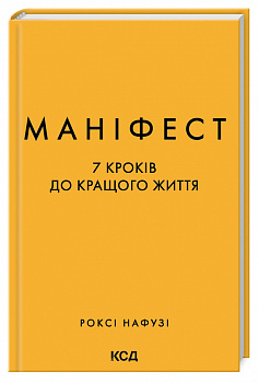 Маніфест. 7 кроків до кращого життя