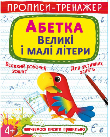 Книга Прописи-тренажер. Абетка. Великі і малі літери