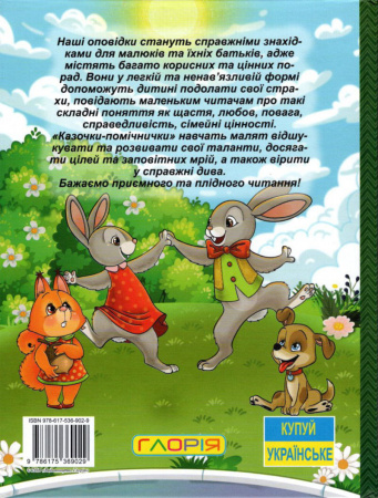 Книга Велика книга. Казочки-помічники