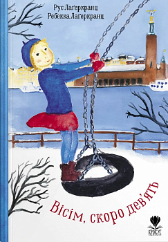 Вісім, скоро дев'ять