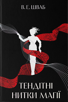 Тендітні нитки магії
