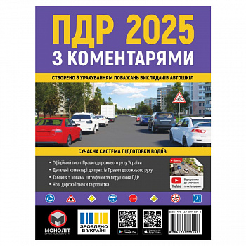ПДР 2025 з коментарями