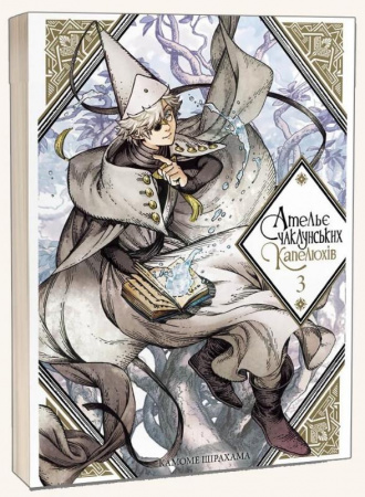 Книга Ательє чаклунських капелюхів.Том 3