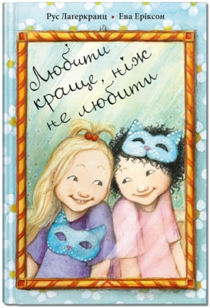 Книга Любити краще, ніж не любити