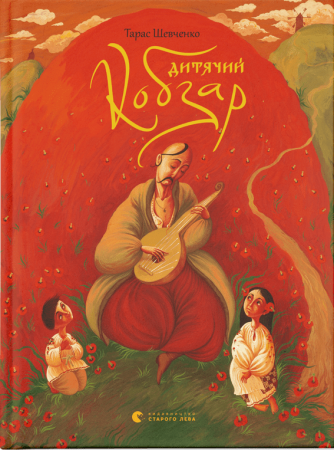 Книга Дитячий Кобзар