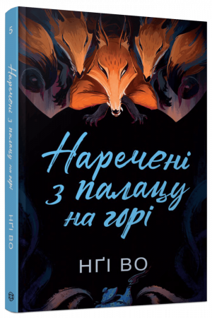 Книга Співучі Узгір’я #5. Наречені з палацу на горі
