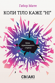 Коли тіло каже «ні». Ціна прихованого стресу