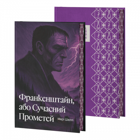 Книга Франкенштайн, або Сучасний Прометей