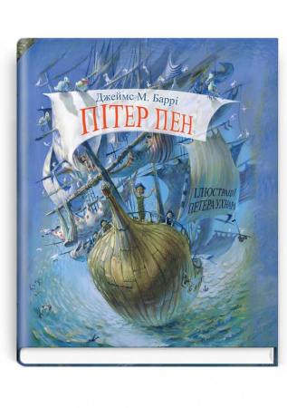 Книга Пітер Пен