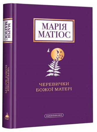 Книга Черевички Божої матері