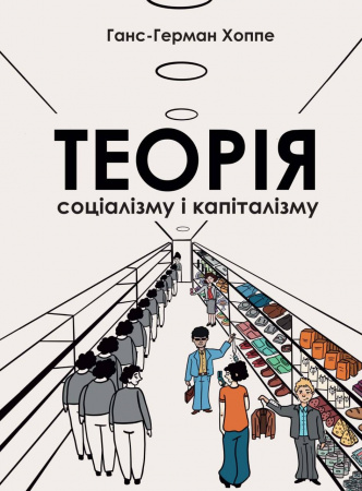 Книга Теорія соціалізму і капіталізму