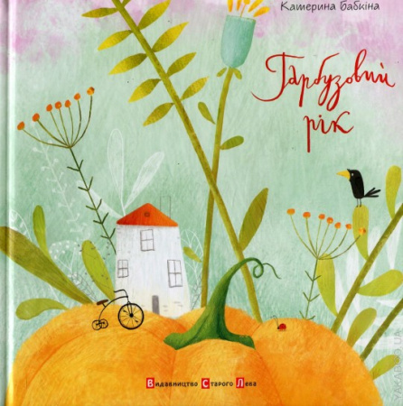 Книга Гарбузовий рік