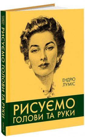 Книга Рисуємо голови та руки