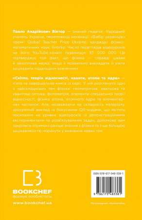 Книга Фізика. Світло, теорія відносності, кванти, атоми та ядра
