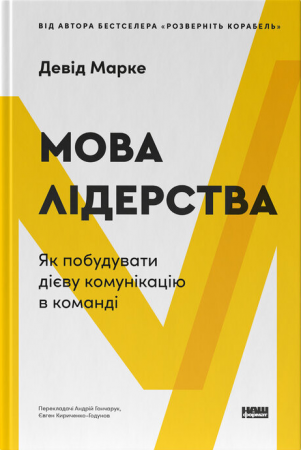 Книга Мова лідерства. Як побудувати дієву комунікацію в команді