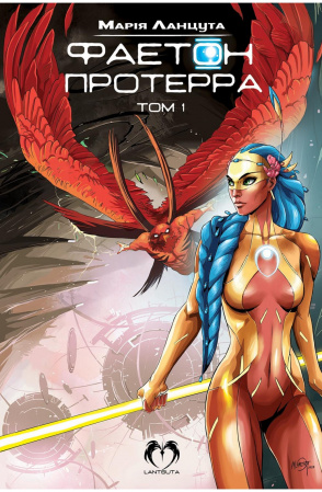 Книга Фаетон. Том 1: Протерра