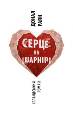 Книга Серце на шарнірі